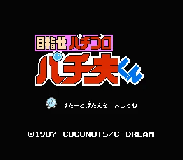 Mezase Pachi Pro - Pachio-kun (Japan) (Beta) screen shot title